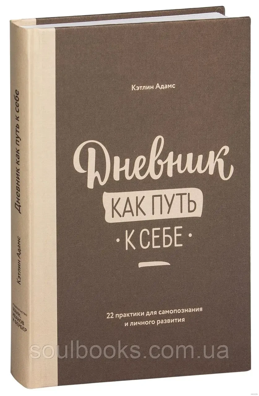 Щоденник як шлях до себе. 22 практики для самопізнання й особистого розвитку. Кетлін Адамс