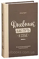 Дневник как путь к себе. 22 практики для самопознания и личного развития. Кэтлин Адамс