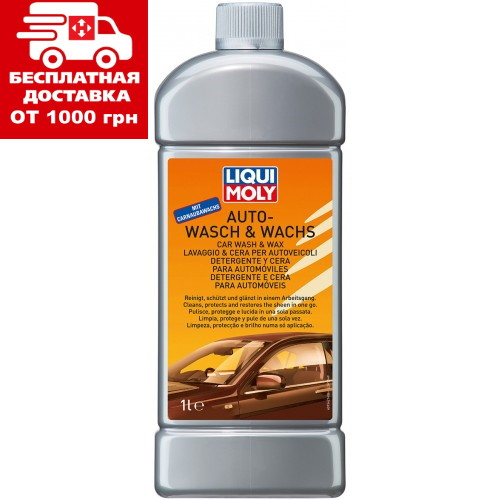 Автошампунь з воском Liqui Moly Auto-Wasch & Wachs 1л 1542, фото 1
