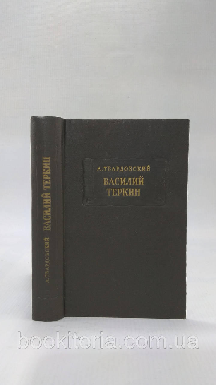 Твардовський А. Василь Теркін (б/у)., фото 1