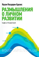 Размышления о личном развитии. Ицхак Кальдерон Адизес