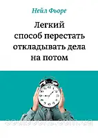 Легкий спосіб перестати відкладати справи на потім. Нейл Фьоре