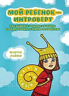 Мой ребенок интроверт. Как выявить скрытые таланты и подготовить к жизни в обществе. Марти Лэйни