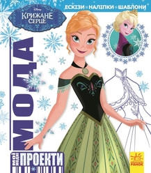 Дисней. Мої модні проекти. Крижане серце