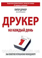 Друкер на каждый день. 366 советов успешному менеджеру. Питер Фердинанд Друкер