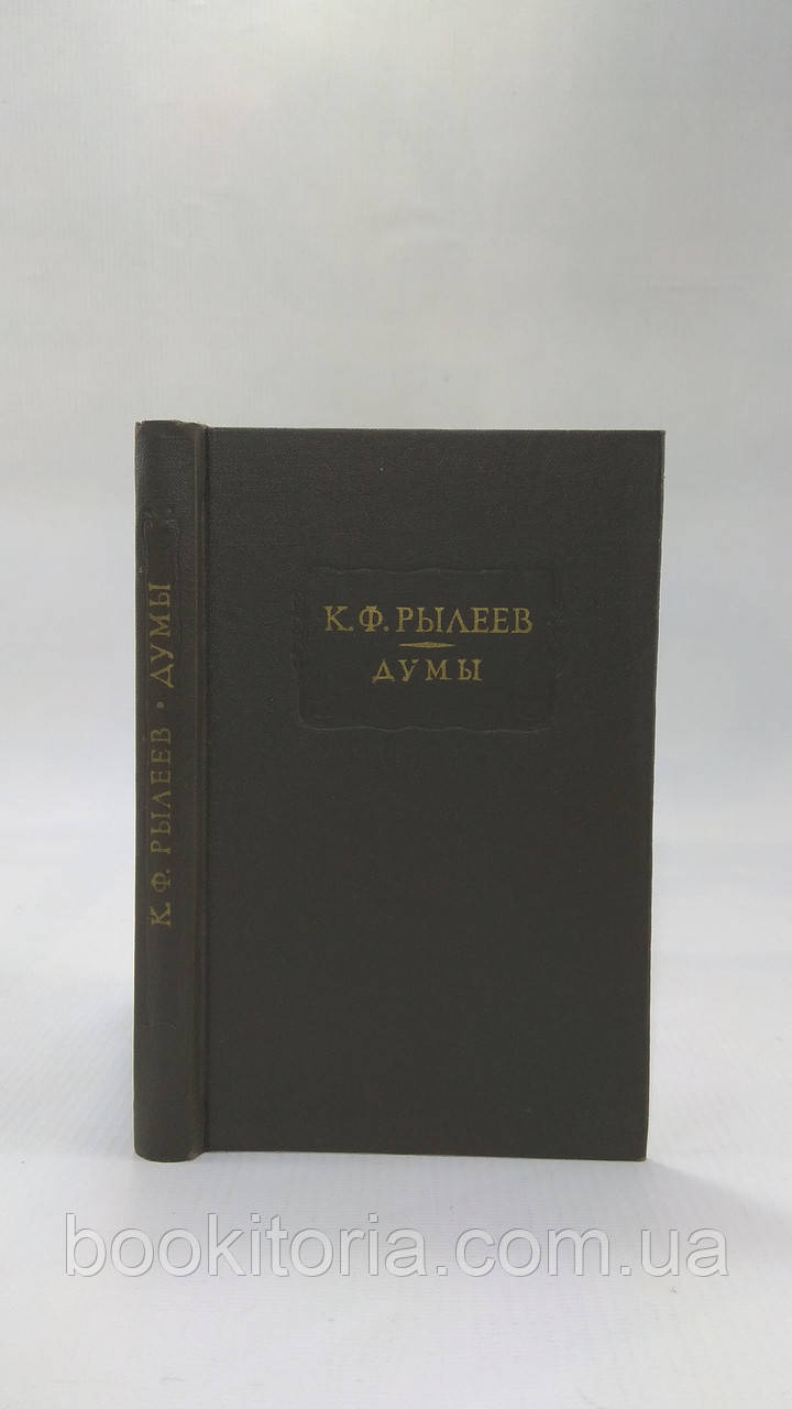 Рилеїв К. Думи (б/у)., фото 1