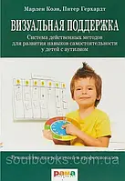 Візуальна підтримка.Система дієвих методів для розвитку навичок самостійності в дітей із аутизмом.