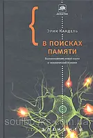 В поисках памяти. Возникновение новой науки о человеческой психике. Кандель Эрик