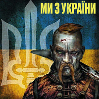 МИ З УКРАЇНИ! Збірка українських патріотичних пісень MP3