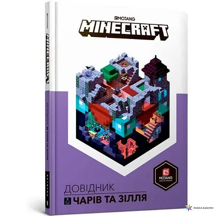 MINECRAFT. ДОВІДНИК ЧАРІВ ТА ЗІЛЛЯ