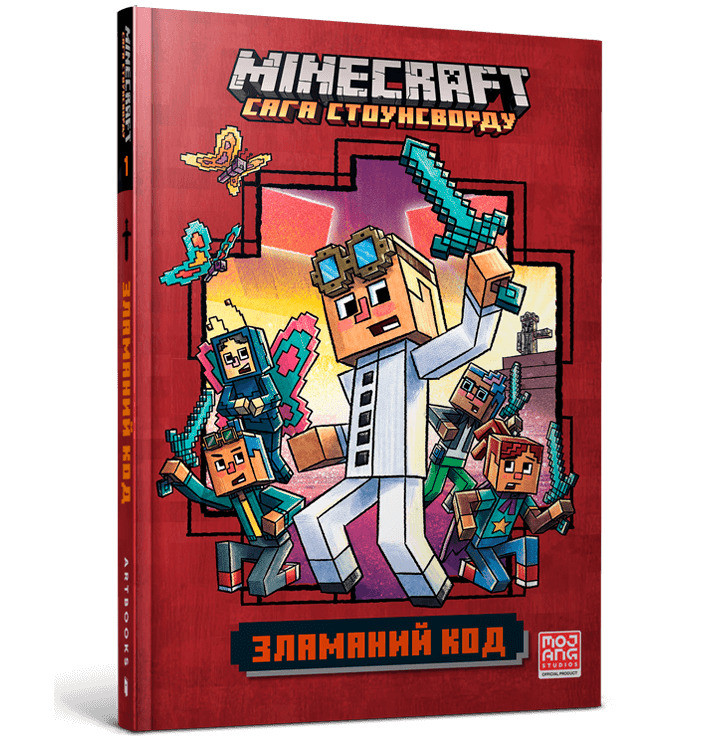 Книга MINECRAFT. Зламаний код, фото 1