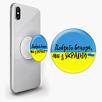 Попсокет (Popsockets) держатель для смартфона Добрый вечер, мы с Украины! (Good evening, we are from Ukraine!)