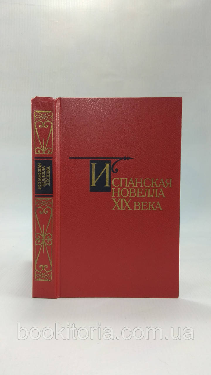 Іспанська новела XIX століття (б/у).
