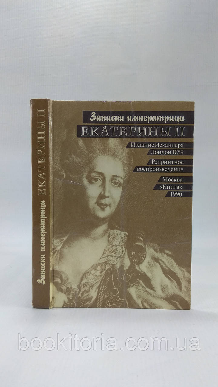 Записки імператриці Катерини II (б/у)., фото 1