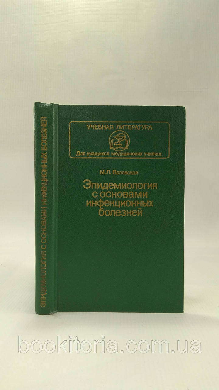 Воловська М. Епідеміологія з основами інфекційних хвороб (б/у).