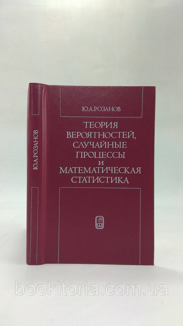 Розанов Ю. Теорія ймовірностей, випадкові процеси та математична статистика (б/у).