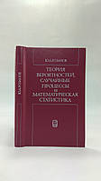 Розанов Ю. Теория вероятностей, случайные процессы и математическая статистика (б/у).