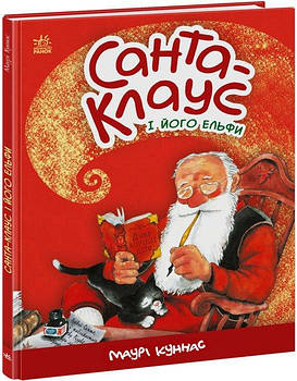 Детская книга "Санта-Клаус и его эльфы" А1567001У