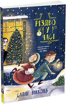 Детская книга "Рождество во времени" Ч1492002У