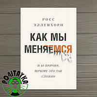 Росс Елленхорн Как мы меняемся