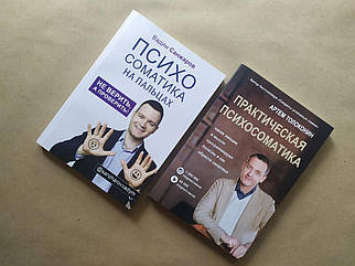 Комплект книг. Вади Санжерів. Психосоматика на пальцях. Артем Толоконін. Практична психосоматика