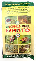 Инсектицид Капутт (Kaputt) для сада и огорода, 40 мл.