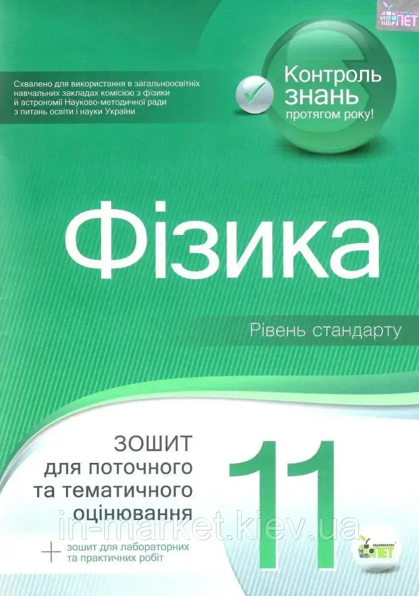 11 клас Фізика Зошит для поточного та тематичного оцінювання Чертіщева Т.В. ПЕТ