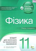 11 клас Фізика Зошит для поточного та тематичного оцінювання Чертіщева Т.В. ПЕТ