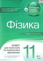 11 клас Фізика Зошит для поточного та тематичного оцінювання Чертіщева Т.В. ПЕТ