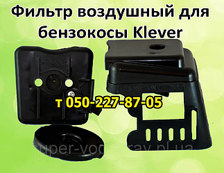 Фільтр повітряний для бензокоси Klever