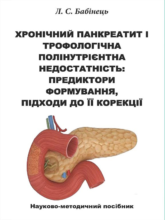 Хронічний панкреатит і трофологічна полінутрієнтна недостатність: предиктори формування, підходи до її корекції. Бабінець Л.С.