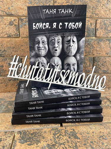 ''Бойся, я с тобой'' Танк Таня (ID#1609915228), цена: 111.60 ₴, купить ...