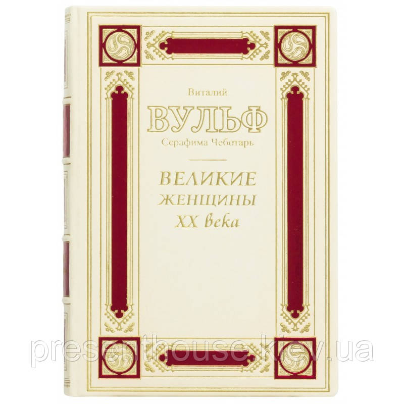 Книга шкіряна  "Великі жінки ХХ століття" В.Вульф С.Чеботар, фото 1