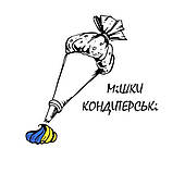 Кондитерські Мішки