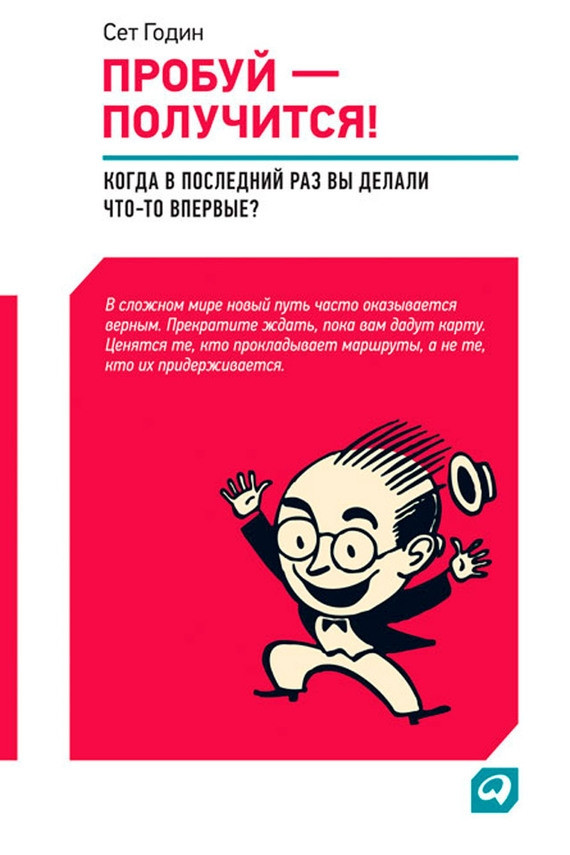 Пробуй получится Сет Годин