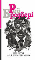 Книга Цвинтар для божевільних. Автор - Рей Бредбері (Богдан)