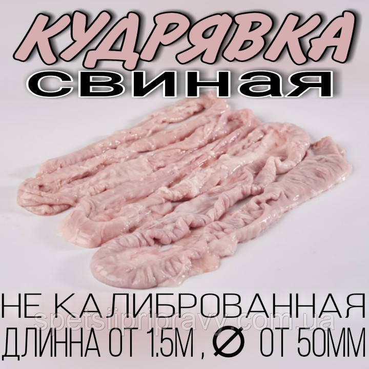 Кишківка свиняча не калібрована 🐷 (довжина від 1.5 м, діаметр від 50 мм)