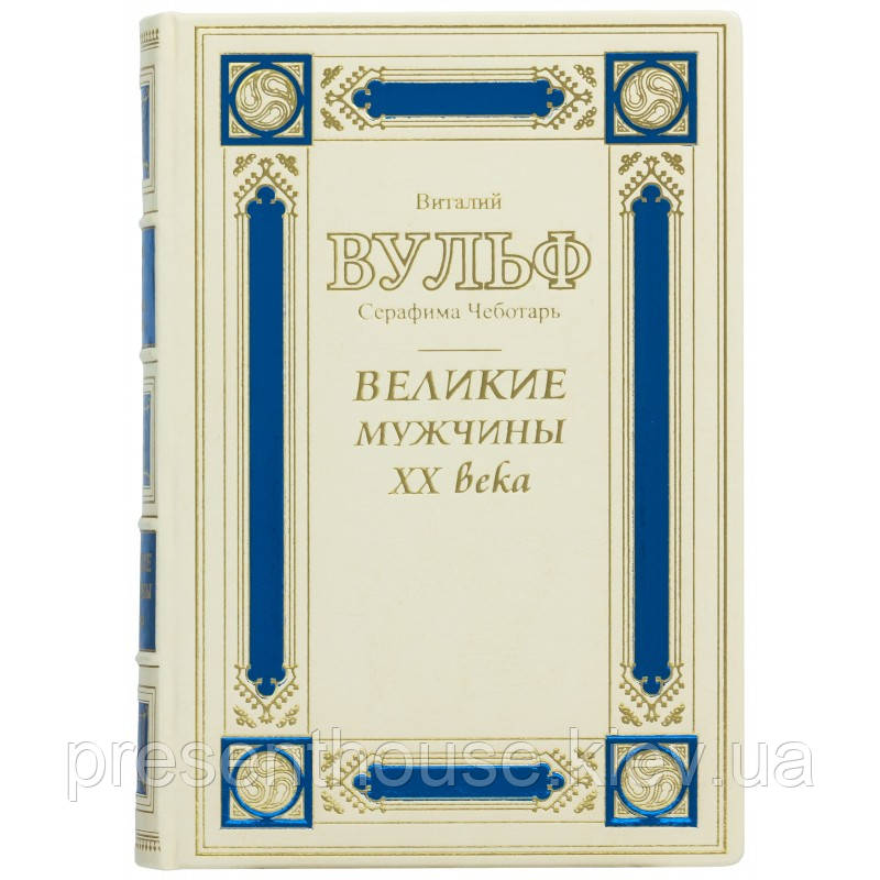 Книга шкіряна "Великі чоловіки ХХ століття" В.Вульф С.Чеботар, фото 1