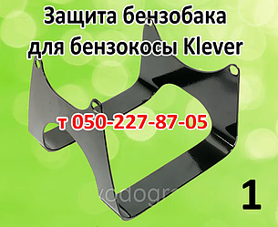 Захист паливного бака бензокоси Klever