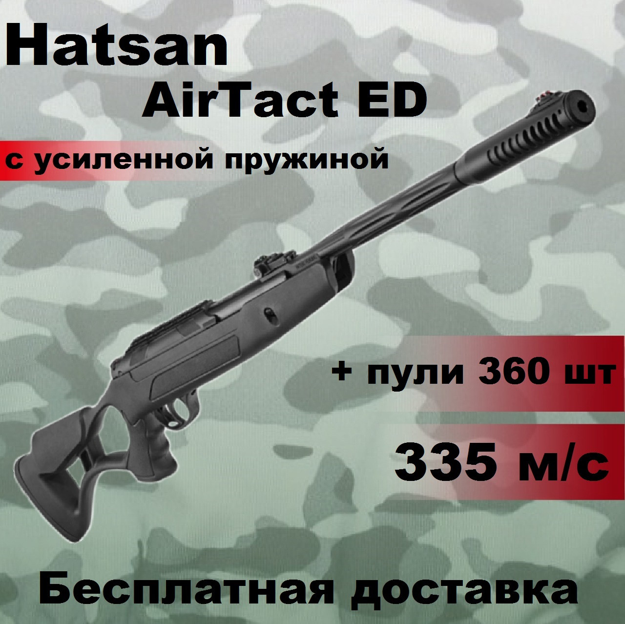 Пневматична гвинтівка Hatsan AirTact ED magnum з посиленою пружиною, потужна воздушка Hatsan AirTact ED magnum