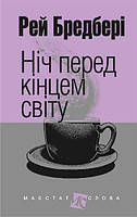 Книга Ніч перед кінцем світу. Маєстат слова. Автор - Рей Бредбері (Богдан) (міні)