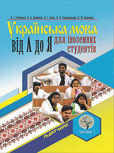 Українська мова від А і до Я для іноземних студентів. Частина 1. Вступний фонетико-комунікативний курс (з електронним