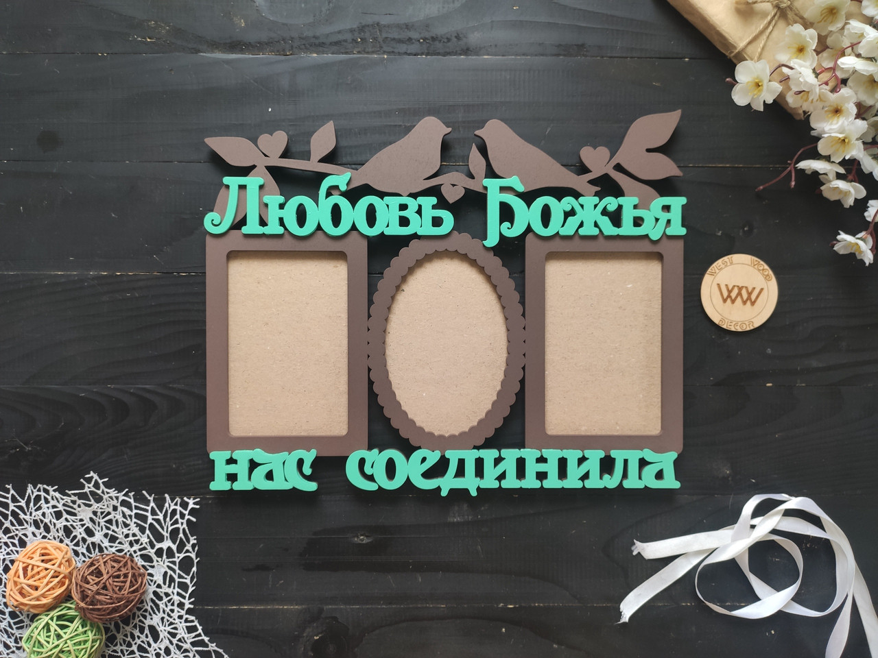 Фоторамка з дерева на 3 фото "Любов Божа нас з'єднала" з пташками