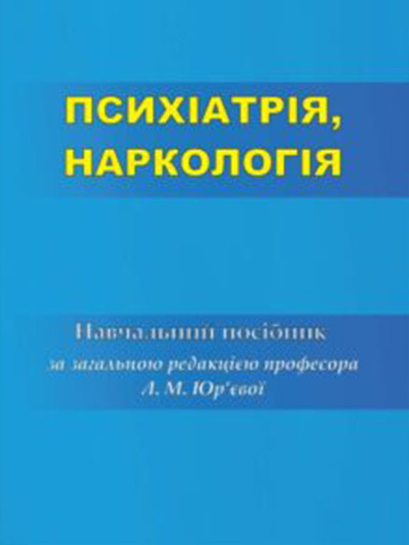 Психіатрія. Наркологія. Юр’єва Л.М.