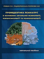 Пропедевтика психіатрії з основами загальної психології, патопсихології та психопатології. Римша С.В., Рациборинська- Полякова
