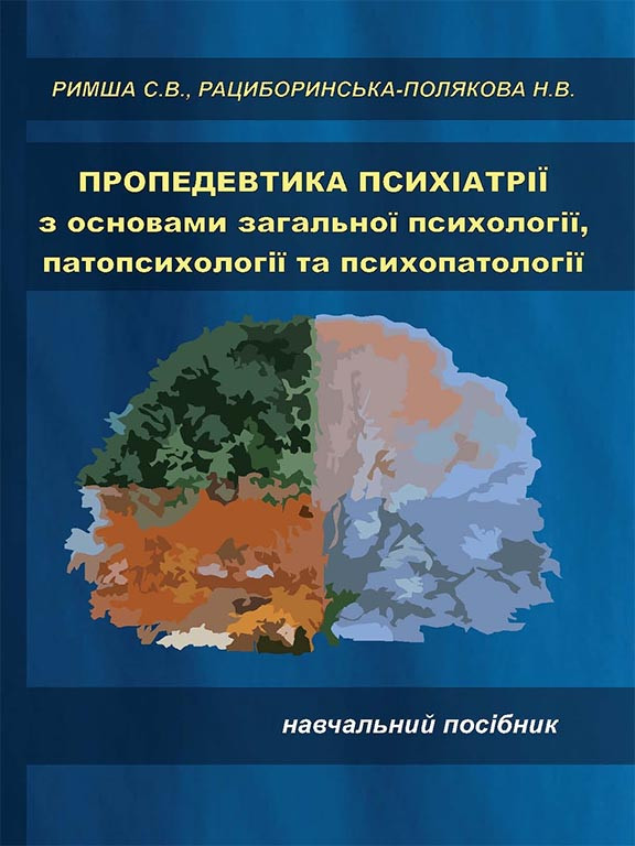 Пропедевтика психіатрії з основами загальної психології, патопсихології та психопатології. Римша С.В., - фото 1 - id-p1609912316