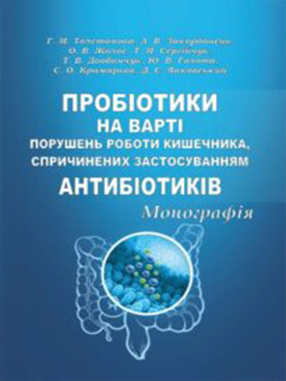 Пробіотики на варті порушень роботи кишечника, спричинених застосуванням антибіотиків. Жолос О.В., Закордонець Л.В., Толстанова