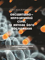 Патофізіологія клітини. Оксидативно-нітрозативний стрес і методи його дослідження. Костенко В.І., Акімов О.Є.