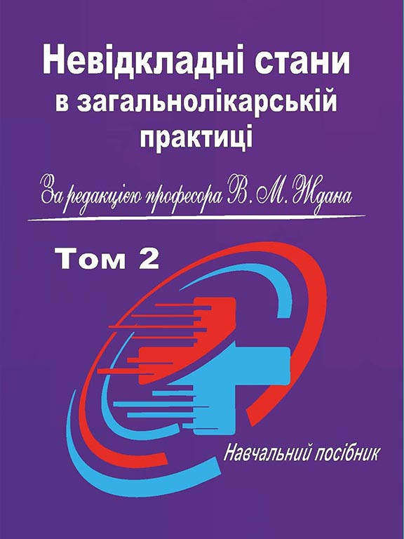 Невідкладні стани в загальнолікарській практиці Том 2. Ждан В.М., фото 1