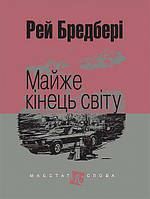 Книга Майже кінець світу. Маєстат слова. Автор - Рей Бредбері (Богдан) (міні)